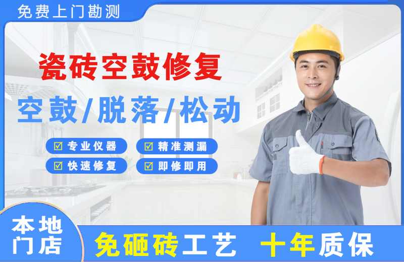 汨罗瓷砖空鼓修复